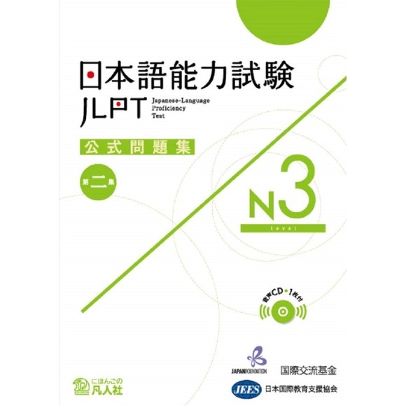 ﻿JLPT N3 - Nihongo Nouryoku Shiken Koushiki Mondaishu - 2ª Edição 日本語能力試験公式問題集Ｎ３ 第２集
