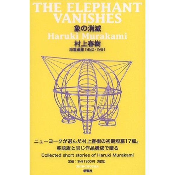 ﻿象の消滅 (村上 春樹 短篇選集) 1980-1991 THE ELEPHANT VANISHES Haruki Murakami Short Stories 1980-1991 - Edição Japonesa
