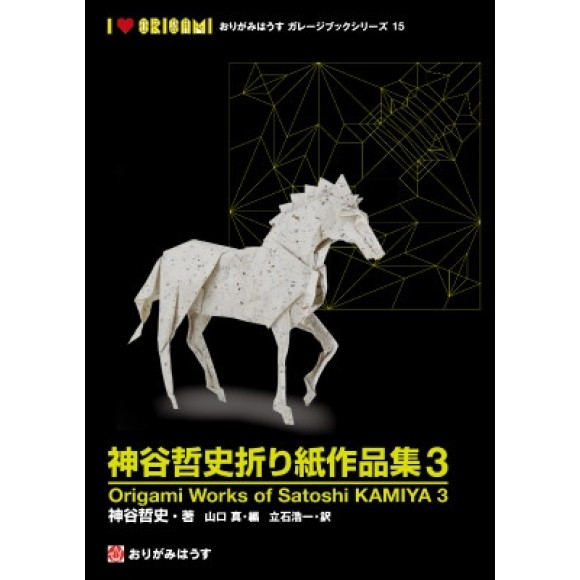 ﻿Works of Satoshi Kamiya 3 - Origami House Garage Book Series 15 神谷哲史折り紙作品集 3 Origami House Garage Book Series 15
