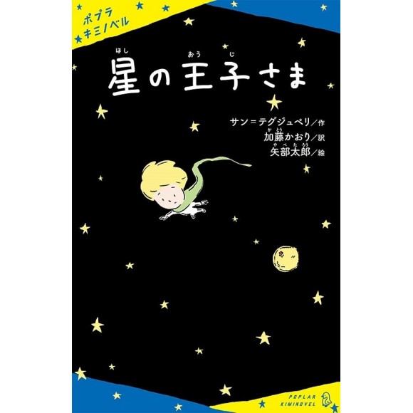 ﻿Hoshi no Oujisama 星の王子さま  Le Petit Prince - Poplar Kimi Novel - Em Japonês

