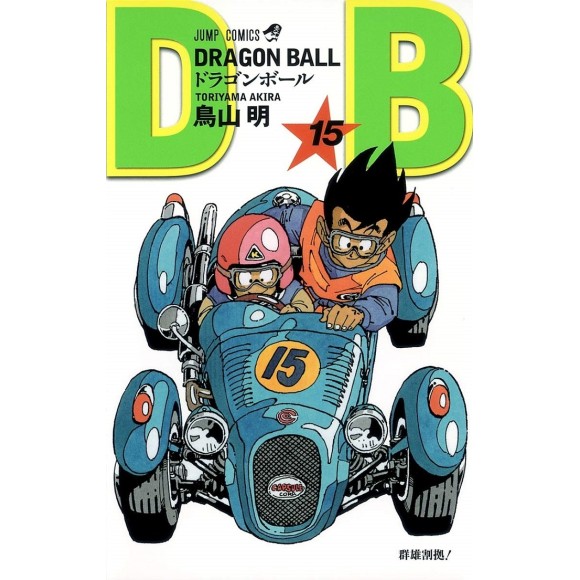 DRAGON BALL vol. 15 - Edição Japonesa (Shinsouban)