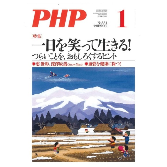 ﻿PHP 2022年1月号:一日を笑って生きる! PHP No. 01/2022
