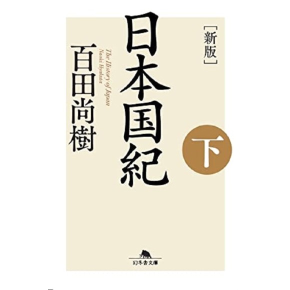 ﻿日本国紀 [新版] 〈下〉 Nihon Kokki - The History of Japan Vol. 2 - Edição japonesa de bolso
