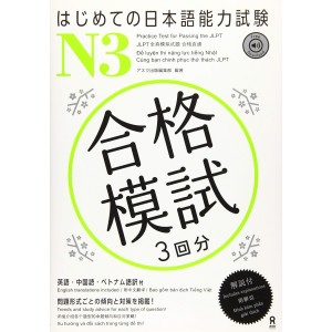 ﻿Hajimete no Nihongo Noryoku Shiken Goukaku Moshi N3 - Edição Japonesa はじめての日本語能力試験 N3
