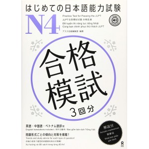 ﻿Hajimete no Nihongo Noryoku Shiken Goukaku Moshi N4 - Edição Japonesa はじめての日本語能力試験 N4
