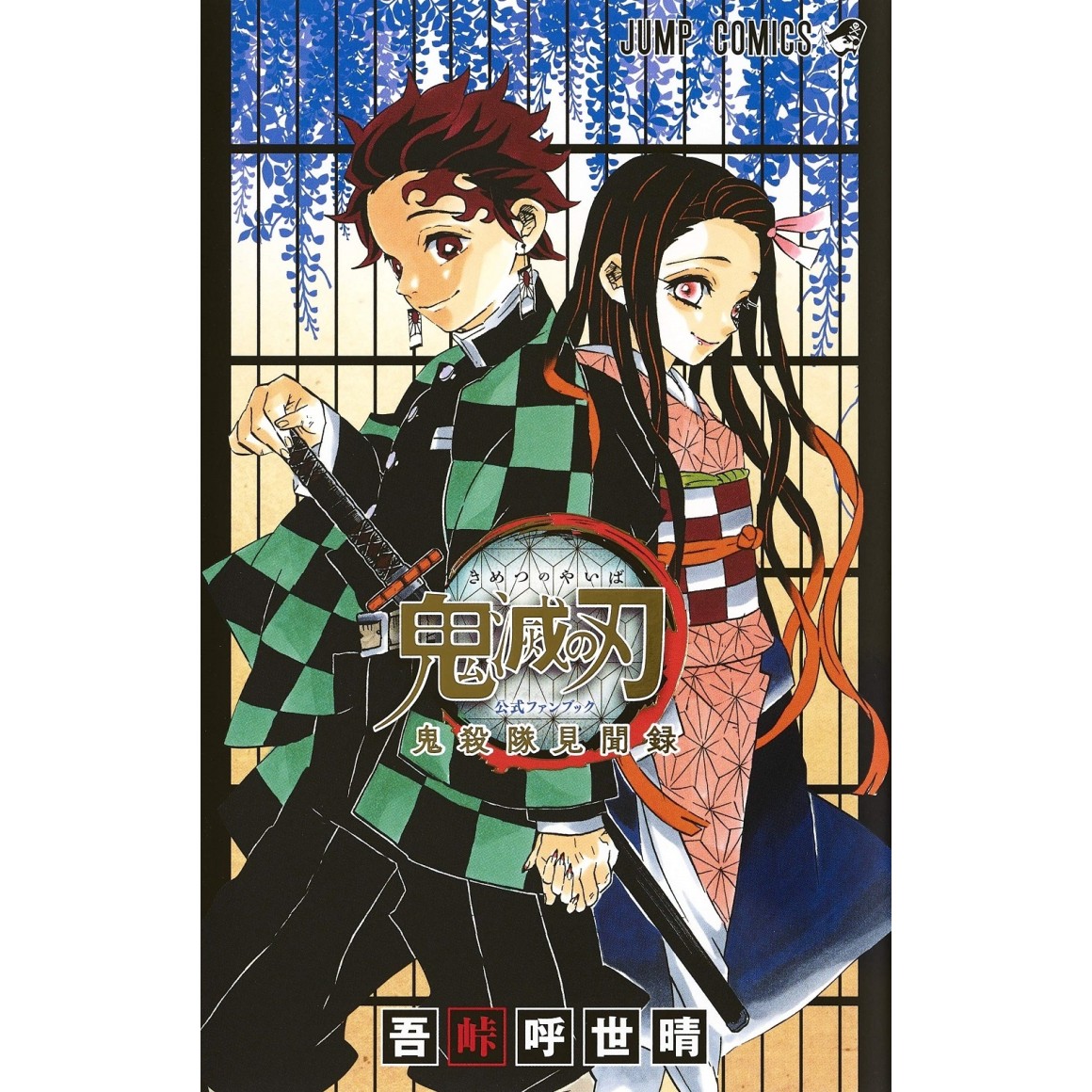 Kimetsu no Yaiba vol. 1 - Edição japonesa 鬼滅の刃