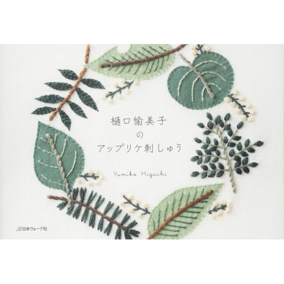 Applique Embroidery by Yumiko Higuchi