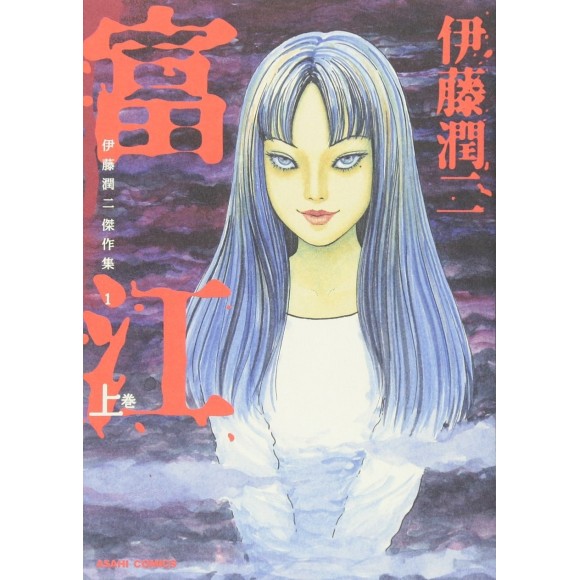 ﻿TOMIE vol. 1 (Ito Junji Master Collection 1) - Edição Japonesa 伊藤潤二傑作集 1 富江 上
