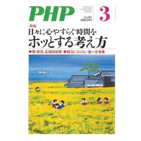 ﻿PHP Ed. 2022年3月号: ホッとする考え方
