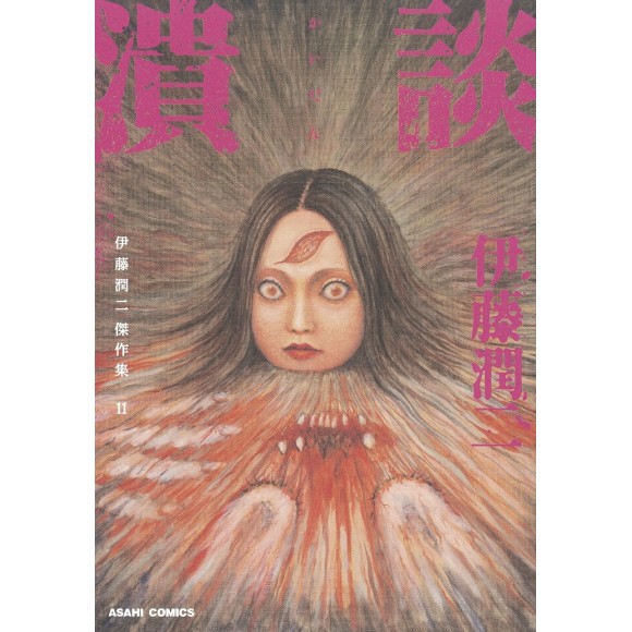 ﻿KAIDAN (Ito Junji Master Collection 11) - Edição Japonesa 伊藤潤二傑作集 11 潰談
