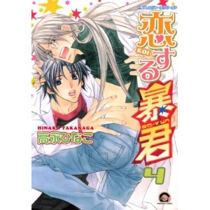 KOISURU BOUKUN vol. 4 - Edição Japonesa