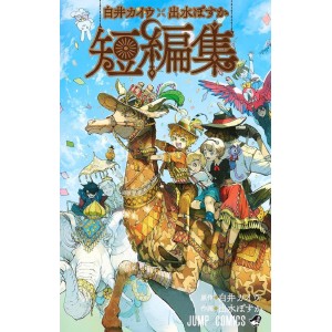 ﻿Kaiu Shirai X Posuka Demizu Short Stories - Edição Japonesa 白井カイウ×出水ぽすか短編集
