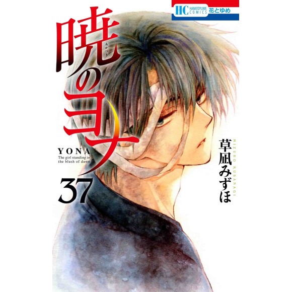 Akatsuki no Yona vol. 37 - Edição Japonesa