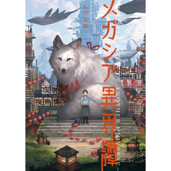 MEGASIA - Story of Another Universe - Monokubo Artworks - Edição Japonesa