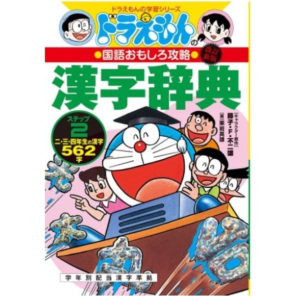 Doraemon no Kokugo Omoshiro Kouryaku - KANJI JITEN STEP 2 - ed. atualizada
