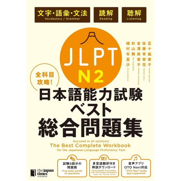 ﻿The Best Complete Workbook for the Japanese-Language Proficiency Test N2 - Edição Japonesa 全科目攻略! JLPT日本語能力試験ベスト総合問題集N2
