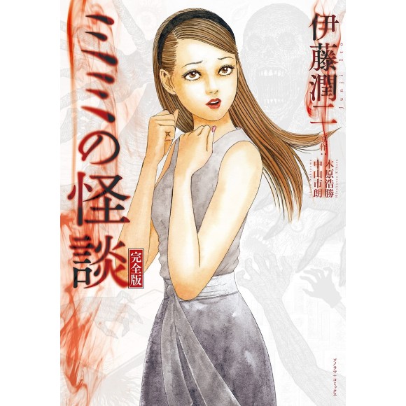 ﻿MIMI NO KAIDAN - Ito Junji - Edição Japonesa ミミの怪談 完全版
