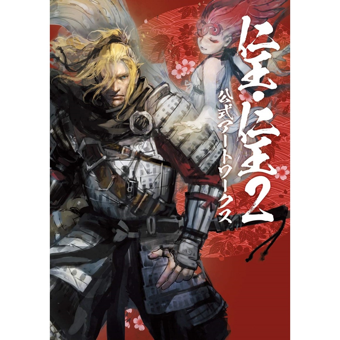 仁王・仁王2 公式アートワークス 仁王・仁王2 公式アートワークス 6/27（土）発売！ | 仁王2 公式