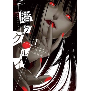 ﻿KAKEGURUI vol. 1 - Edição Japonesa 賭ケグルイ
