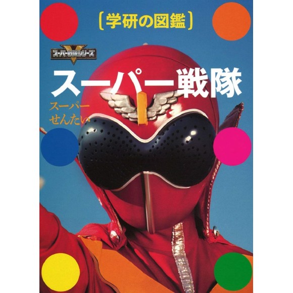 ﻿SUPER SENTAI - Gakken Encyclopedia - Edição Japonesa de Luxo スーパー戦隊 (学研の図鑑) 

