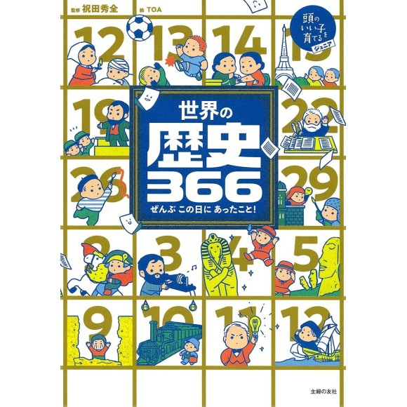 ﻿Sekai no Rekishi 366 世界の歴史366 ぜんぶこの日にあったこと! - Edição Japonesa
