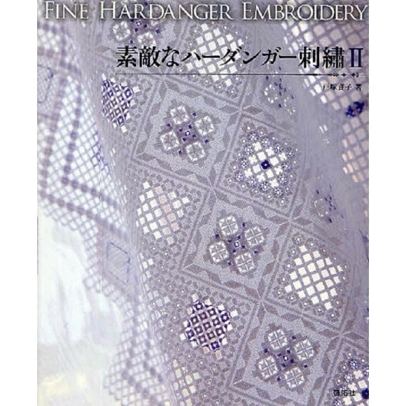 Fine Hardanger Embroidery II (Totsuka Embroidery)
