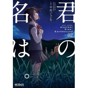 Kimi no Na Wa - Your Name Another Side: Earthbound Vol. 2 - Edição Japonesa