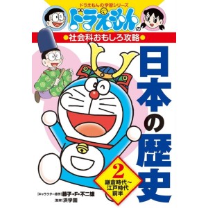 ﻿NIHON NO REKISHI 2 - Doraemon no Shakaika Omoshiro Kouryaku 日本の歴史 2- Edição Japonesa

