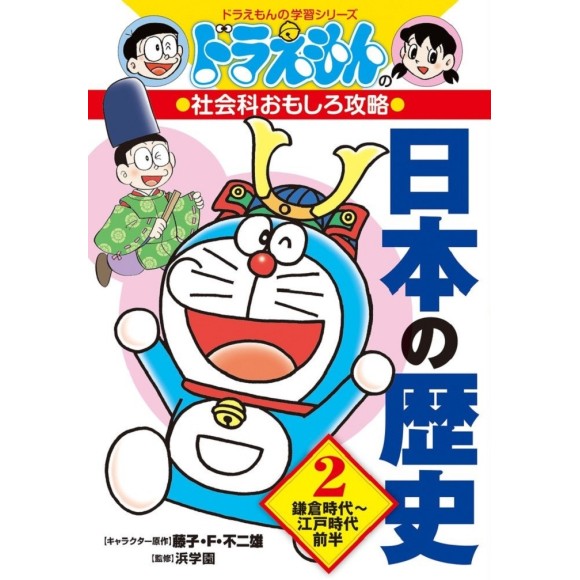 ﻿NIHON NO REKISHI 2 - Doraemon no Shakaika Omoshiro Kouryaku 日本の歴史 2- Edição Japonesa
