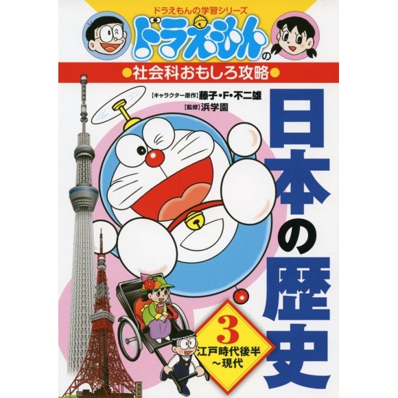 ﻿NIHON NO REKISHI 3 - Doraemon no Shakaika Omoshiro Kouryaku 日本の歴史 3 - Edição Japonesa
