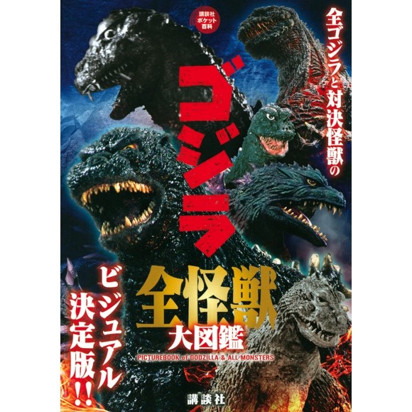 ﻿Godzilla Zen Kaijuu Daizukan ゴジラ 全怪獣大図鑑 - Edição japonesa de bolso
