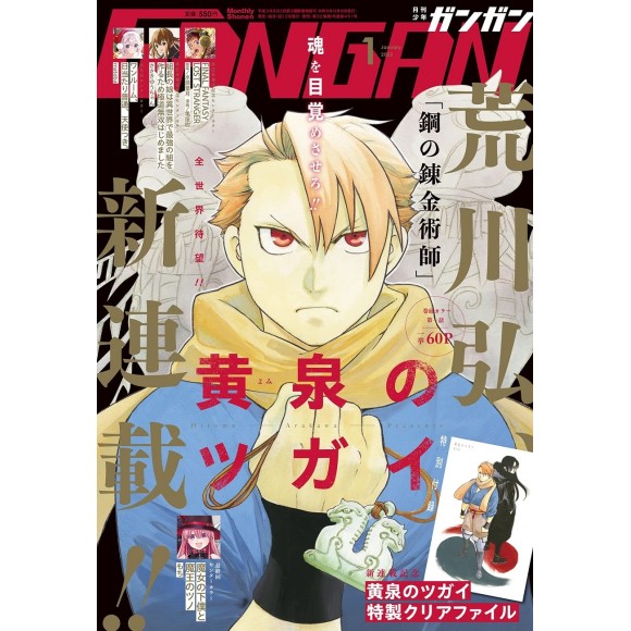 ﻿Gekkan Shonen GANGAN 01/2022 少年ＧＡＮＧＡＮ（ガンガン）2022年1月号 (Yomi no Tsugai capítulo 1, de Hiromu Arakawa)
