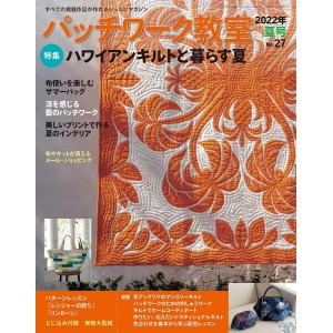 ﻿Patchwork Class No. 27 SUMMER 2022 パッチワーク教室 2022年 夏号 No.27

