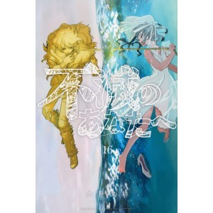 Fumetsu no Anata e vol. 16 - Edição Japonesa