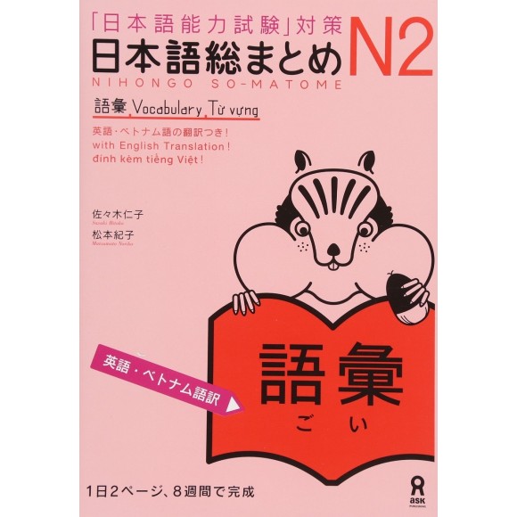 ﻿Nihongo So-Matome N2 - Vocabulary 日本語総まとめ N2 語彙 [英語・ベトナム語版] - Edição Japonesa
