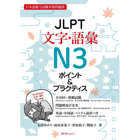 ﻿JLPT Moji, Goi N3 Point & Practice JLPT文字・語彙N3 ポイント&プラクティス - Edição Japonesa

