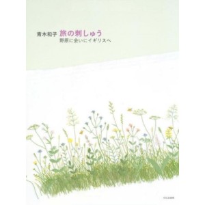 ﻿Kazuko Aoki Travel Embroidery - Meet England Field - Edição Japonesa 青木和子旅の刺しゅう 野原に会いにイギリスへ

