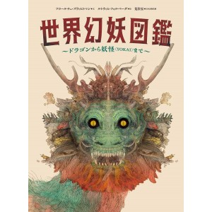 ﻿SEKAI GENYOU ZUKAN 世界幻妖図鑑~ドラゴンから妖怪〈YOKAI〉まで~ Edição Japonesa
