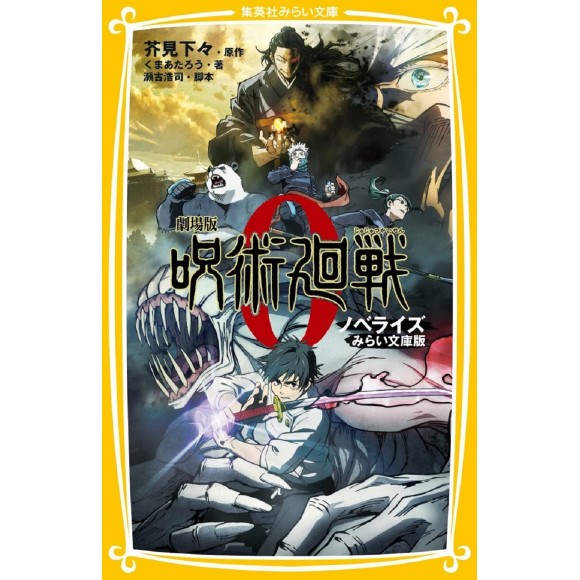 JUJUTSU KAISEN 0 Novel - Edição japonesa