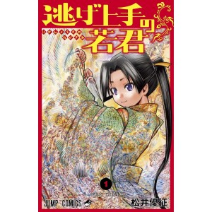 Nige Jouzu no Wakagimi vol. 1 - Edição japonesa