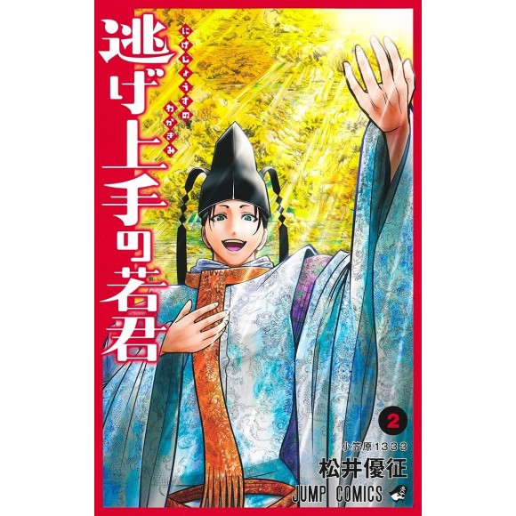 Nige Jouzu no Wakagimi vol. 2 - Edição japonesa