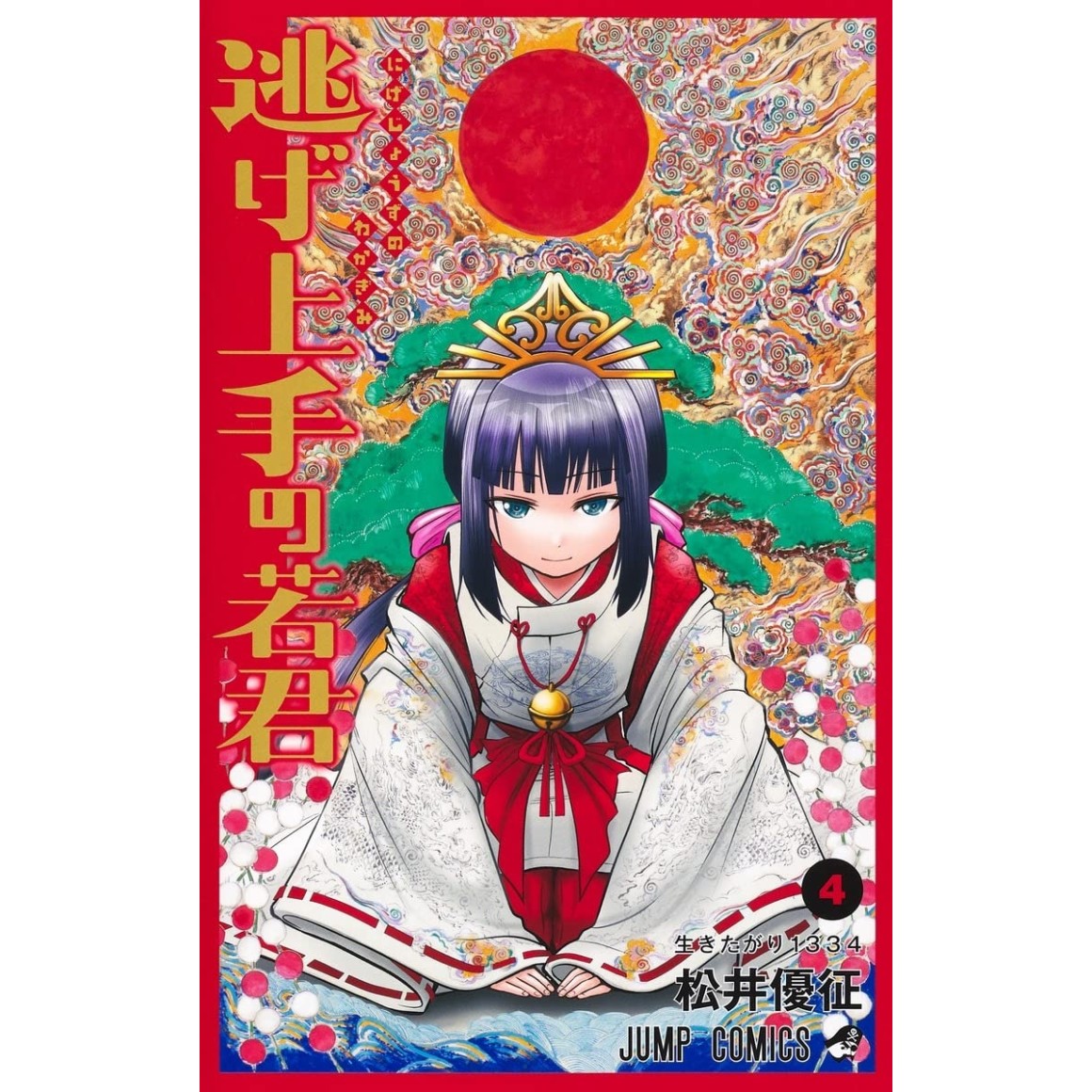 Nige Jouzu no Wakagimi vol. 4 - Edição japonesa
