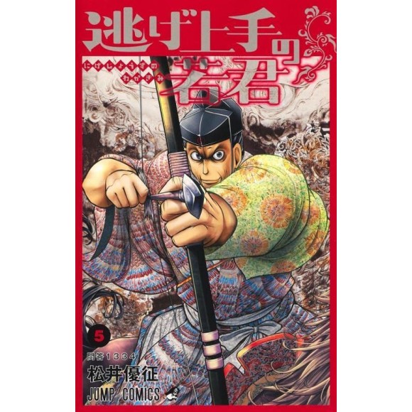 Nige Jouzu no Wakagimi vol. 5 - Edição japonesa