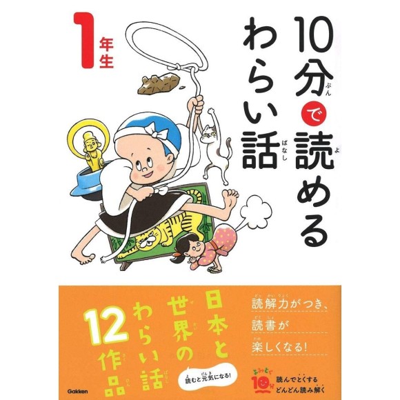 ﻿10 Pun De Yomeru Waraibanashi 1 Nensei １０分で読めるわらい話 １年生
