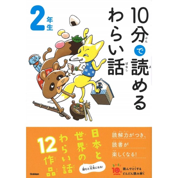 ﻿10 Pun De Yomeru Waraibanashi 2 Nensei １０分で読めるわらい話 ２年生
