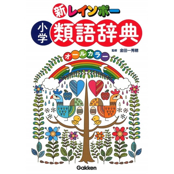 ﻿Shin Rainbow Shougaku Ruigo Jiten All Color 新レインボー小学類語辞典(オールカラー) - Edição Japonesa
