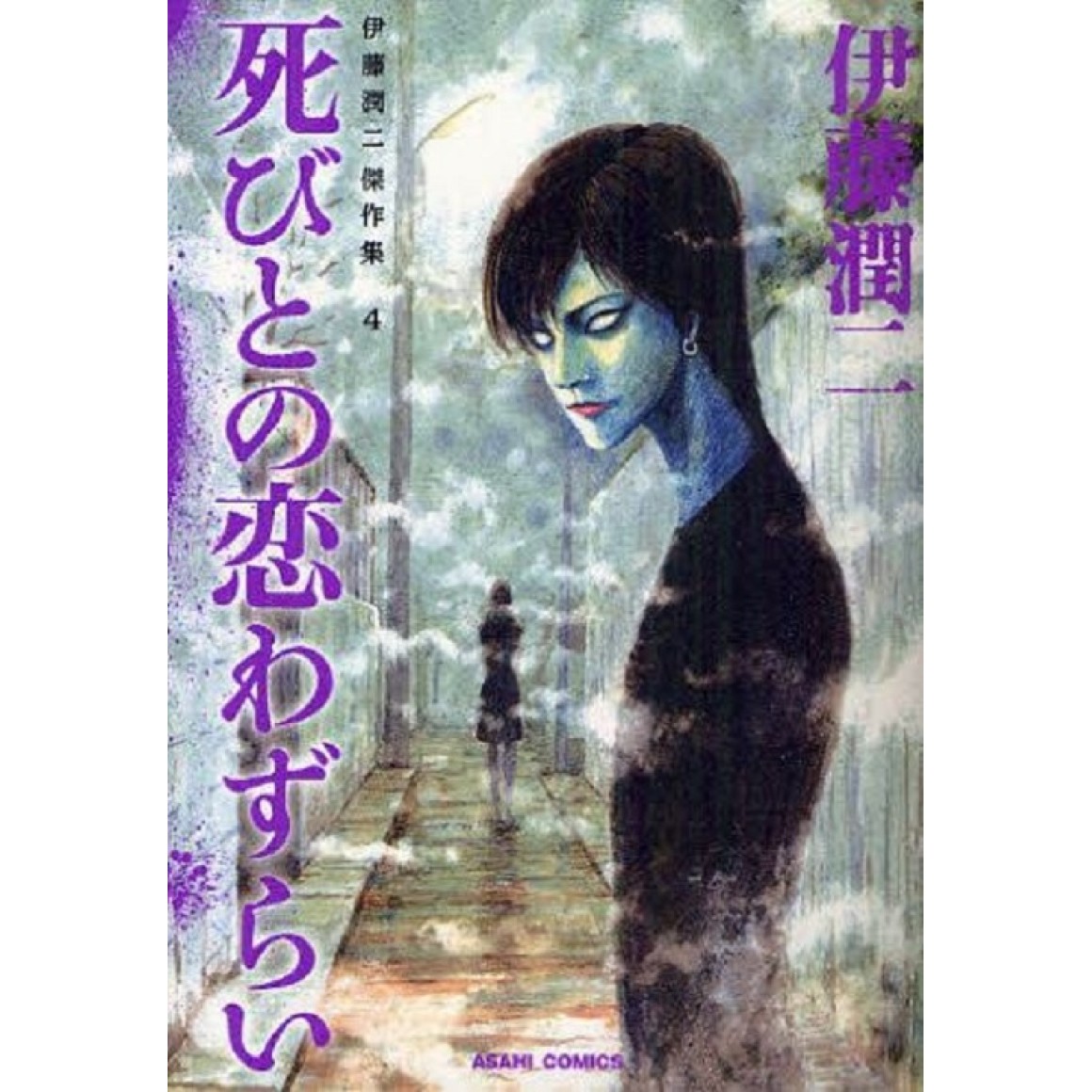 SHIBITO NO KOIWAZURAI (Ito Junji Masterpiece Collection 4