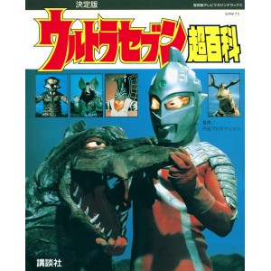 ﻿Ultraseven Super Encyclopedia Definitive Edition - Edição Japonesa 復刻版テレビマガジンデラックス 決定版 ウルトラセブン超百科 
