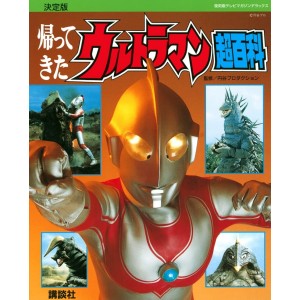 ﻿The Return of Ultraman Super Encyclopedia Definitive Edition - Edição Japonesa 復刻版テレビマガジンデラックス 決定版 帰ってきたウルトラマン超百科
