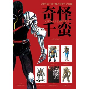 ﻿METAL HERO Kaijin Design Taikan Kikkai Senban - Edição Japonesa メタルヒーロー怪人デザイン大鑑 奇怪千蛮
